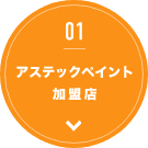 アステックペイント加盟店